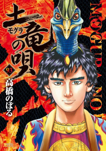 【新品・全巻セット】土竜（モグラ）の唄　1-93巻セット　コミック　小学館