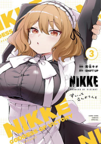 Yahoo! Yahoo!ショッピング(ヤフー ショッピング)新品/全巻セット　勝利の女神：NIKKE〜すいーとえんかうんと〜　1-3巻セット　コミック　小学館