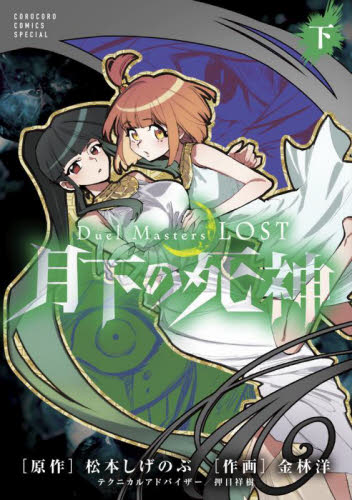 【新品・全巻セット】Duel Masters LOST~月下の死神~ コミック　上下巻セット　小学館　爆買