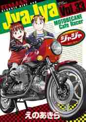 【新品/全巻】ジャジャ　 1-33巻セット コミック 小学館