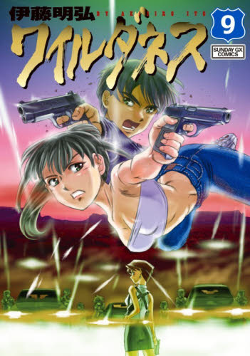 【新品・全巻セット】ＷＩＬＤＥＲＮＥＳＳ　ワイルダネス　1-9巻セット　コミック　小学館