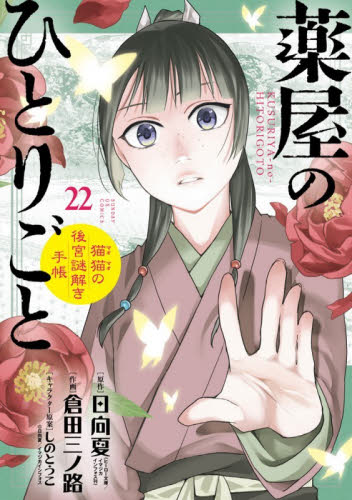 新品・全巻セット】薬屋のひとりごと~猫猫の後宮謎解き手帳~ コミック