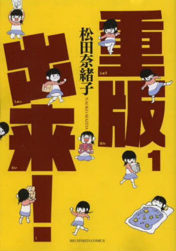重版出来！ 1（本、雑誌、コミック）のおすすめ人気商品一覧 通販
