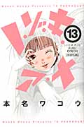 新品/全巻セット　ノ・ゾ・キ・ア・ナ　フルカラー　1-13巻セット　コミック　小学館