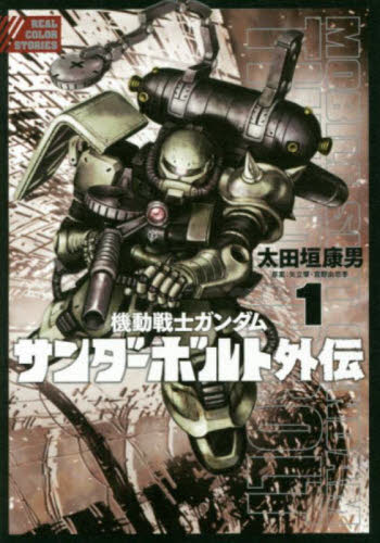 新品・全巻セット】機動戦士ガンダム サンダーボルト外伝 コミック 1-5