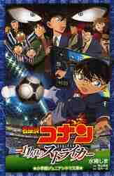 【新品・全巻セット】名探偵コナン ジュニア文庫...の詳細画像1