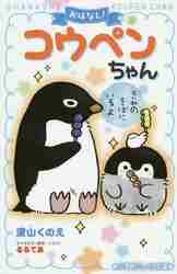 【新品・全巻セット】おはなし!コウペンちゃん ジュニア文庫　1-2巻セット　小学館　爆買