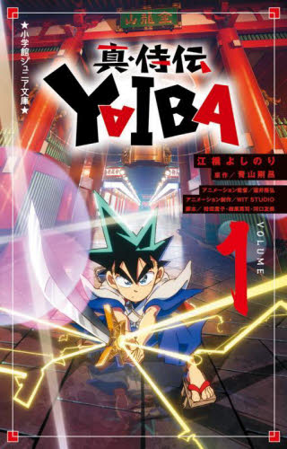 YAIBA 新装版 全24巻 全巻初版　 帯付き11.12.13以外は帯付き YAIBA 新装版 全24巻 全巻初版 帯付き11.12.13以外