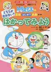 【新品・全巻セット】ドラえもんの算数はじめて挑戦 ドラえもんのプレ学習シリーズ　全2冊セット　小学館　爆買