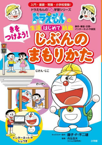 【新品・全巻セット】ドラえもんの生活はじめて挑戦 ドラえもんのプレ学習シリーズ　全3冊セット　小学館