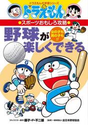 【新品・全巻セット】ドラえもんのスポーツおもしろ攻略 ドラえもんの学習シリーズ　全2冊セット　小学館　爆買