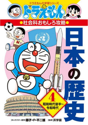 【新品・全巻セット】ドラえもんの社会科おもしろ攻略 日本の歴史 ドラえもんの学習シリーズ　全4冊セット　小学館