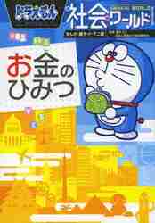 新品・全巻セット】ドラえもん社会ワールド 全16冊セット 小学館