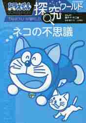 【新品・全巻セット】ドラえもん探究ワールド 全...の詳細画像1