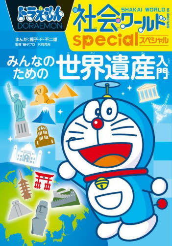 ドラえもん 探究ワールド 科学ワールド 社会ワールド　16冊セット　おまけ 新品・全巻セット】ドラえもん社会ワールド 全16冊セット 小学館