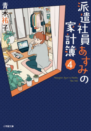 【新品・全巻セット】派遣社員あすみの家計簿 文庫 1-4巻+other girlsセット 小学館