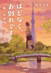 新品・全巻セット】ほどなく、お別れです 文庫 全4冊セット 小学館