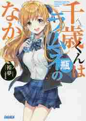 新品/全巻セット　千歳くんはラムネ瓶のなか　1-8+6.5巻セット　ラノベ　小学館｜books-ogaki｜02