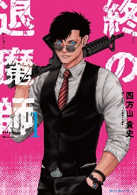 新品/全巻セット 終の退魔師 エンダーガイスター 1-20巻セット