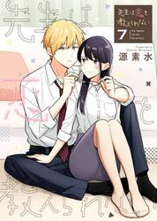 【新品・全巻セット】先生は恋を教えられない 1-7巻セット コミック 小学館