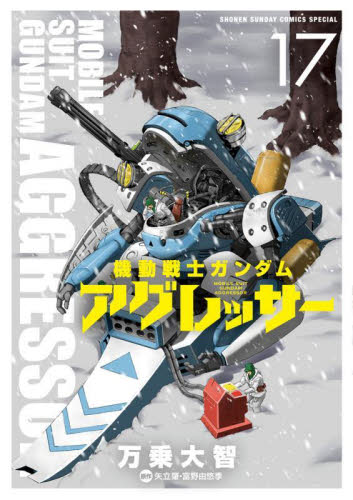 【新品/全巻】機動戦士ガンダム　アグレッサー 1-17巻 セット コミック　小学館