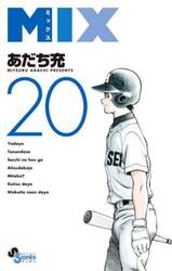 【新品/全巻】ＭＩＸ　ミックス　 1-20巻セット コミック 小学館