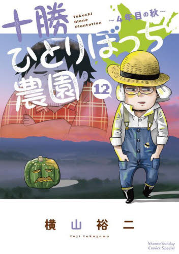 【新品/全巻】十勝ひとりぼっち農園 1-12巻セット コミック 小学館