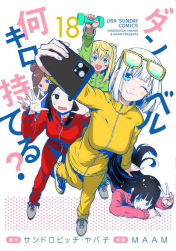 【新品/全巻】ダンベル何キロ持てる？　　 1-18巻セット コミック 小学館