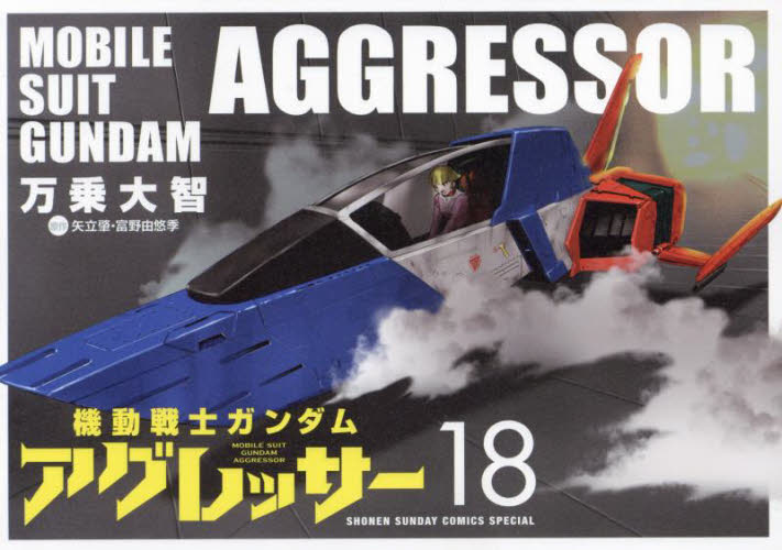 新品/全巻セット　機動戦士ガンダム　アグレッサー　1-18巻セット　コミック　小学館