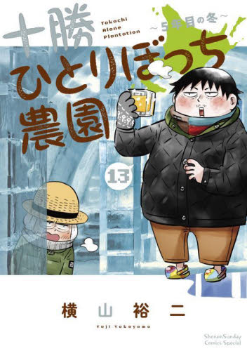 新品/全巻セット　十勝ひとりぼっち農園　1-13巻セット　コミック　小学館