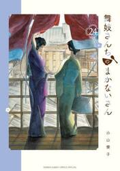 新品/全巻セット　舞妓さんちのまかないさん　1-24巻セット　コミック　小学館