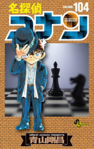 新品/全巻セット　名探偵コナン　1-104巻セット　コミック　小学館｜books-ogaki