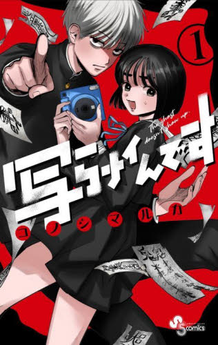新品・全巻セット】写らナイんです コミック 1-9巻セット 小学館