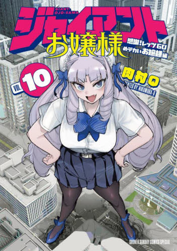 Yahoo! Yahoo!ショッピング(ヤフー ショッピング)新品/全巻セット　ジャイアントお嬢様　1-10巻セット　コミック　小学館