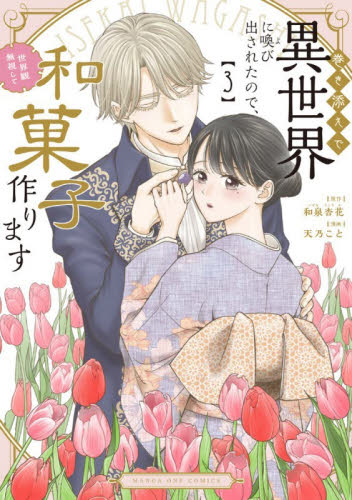 【新品・全巻セット】巻き添えで異世界に喚び出されたので、世界観無視して和菓子作ります　コミック　1-3巻セット　小学館