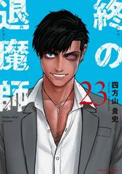 終の退魔師　1-23巻　既刊全巻セット　全巻 新品・全巻セット】終の退魔師 エンダーガイスター コミック 1-23巻