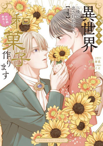 【新品・全巻セット】巻き添えで異世界に喚び出されたので、世界観無視して和菓子作ります コミック　1-4巻セット　小学館