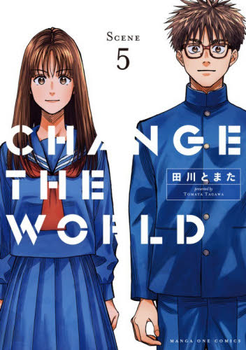 【新品・全巻セット】CHANGE THE WORLD コミック　1-5巻セット　小学館