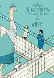 【新品・全巻セット】北極百貨店のコンシェルジュさん コミック　1-2巻セット　小学館
