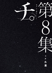 新品/全巻セット　チ。地球の運動について　1-8巻セット　コミック　小学館