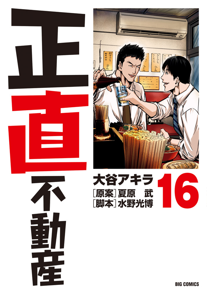 【新品/全巻】正直不動産　　 1-16巻 セット 全巻 コミック 小学館