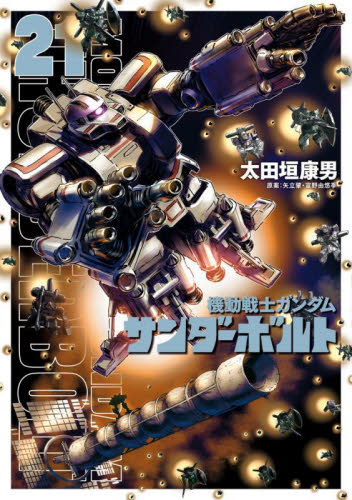 【新品/全巻】機動戦士ガンダム　サンダーボルト　　 1-21巻セット コミック 小学館