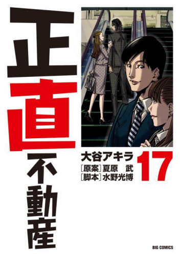 【新品/全巻】正直不動産　　 1-17巻セット コミック 小学館