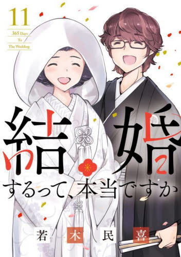 新品/全巻セット　結婚するって、本当ですか　1-11巻セット　コミック　小学館｜books-ogaki