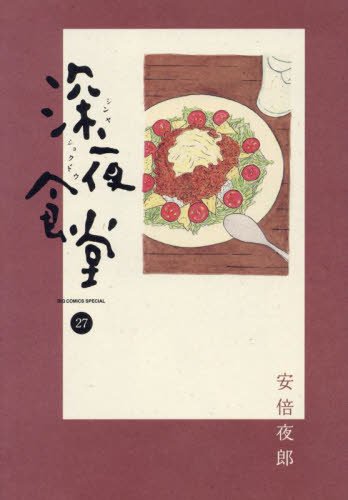 新品/全巻セット　深夜食堂　1-27巻セット　コミック　小学館