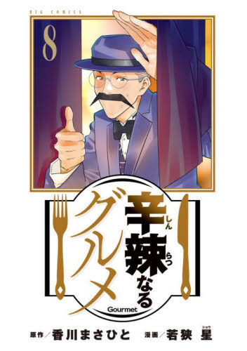 新品/全巻セット　辛辣なるグルメ　1-8巻セット　コミック　小学館