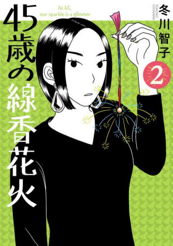 新品/全巻セット　45歳の線香花火　1-2巻セット　コミック　小学館