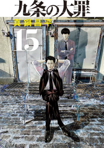 新品・全巻セット】九条の大罪 コミック 1-15巻セット 小学館 : 京都