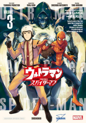 【新品・全巻セット】ウルトラマン: アロング・ケイム・ア・スパイダーマン コミック　1-3巻セット　小学館　爆買