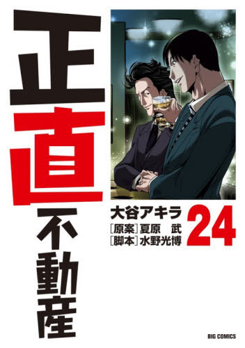 新品・全巻セット】正直不動産 コミック 1-24巻セット 小学館 爆買